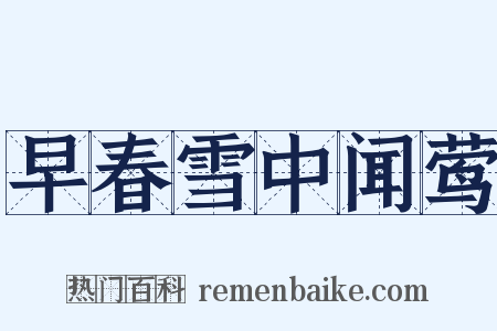 早春雪中闻莺是什么意思的图片